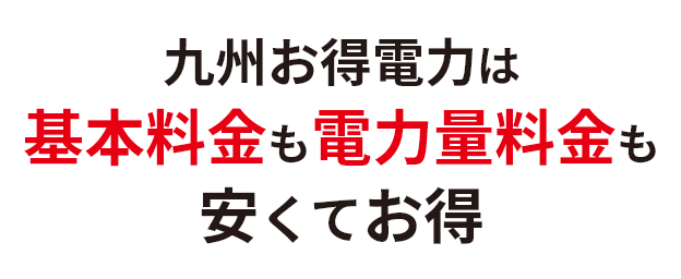 九州お得電力は基本料金も電力量料金も安くてお得
